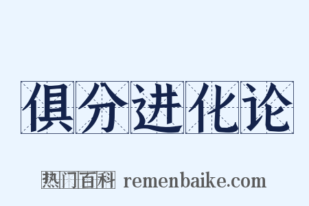 俱分进化论是什么意思的图片